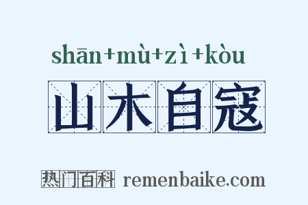 山木自寇是什么意思的图片